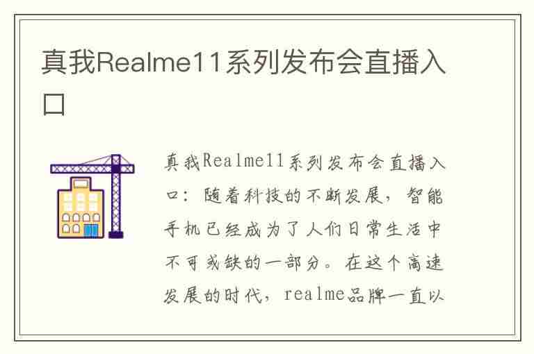 真我Realme11系列发布会直播入口